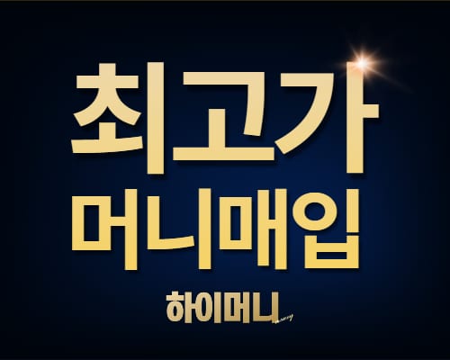 머니상 머니매입
